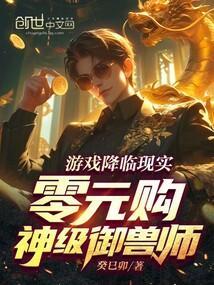 御兽之神级御兽师
