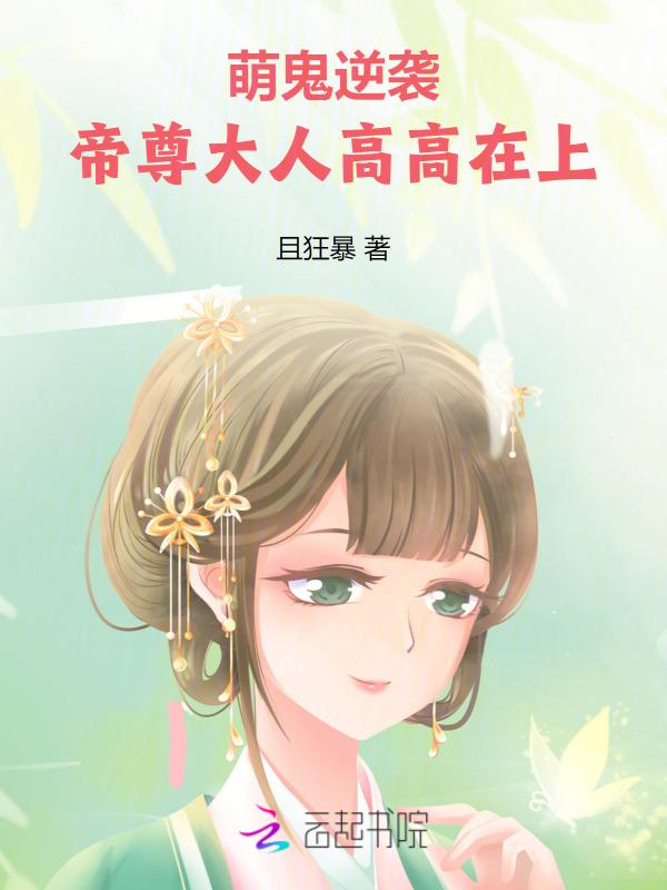 帝尊萌妃