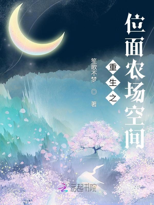 位面农场主的颠覆人生