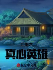 江湖情之英雄好汉高清