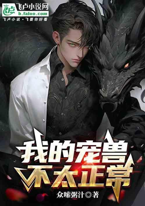 我的宠兽超级凶第26章