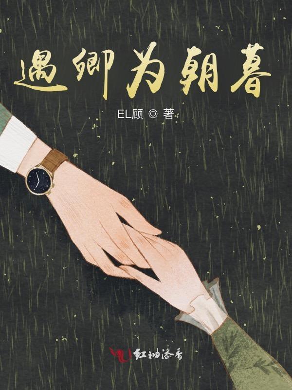 卿为朝朝暮暮是什么诗