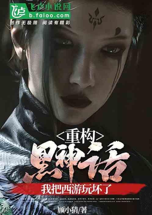 我把西游玩坏了