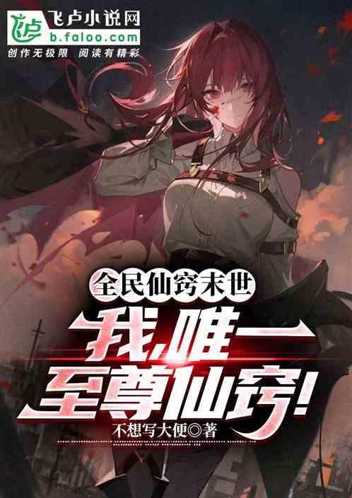 全民仙逆