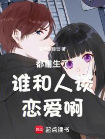 都重生了谁和人谈恋爱啊免费阅读