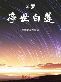 斗罗净世白莲 戴天水