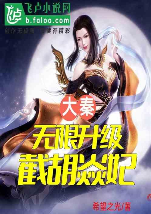 大秦从截胡易小川开始变强