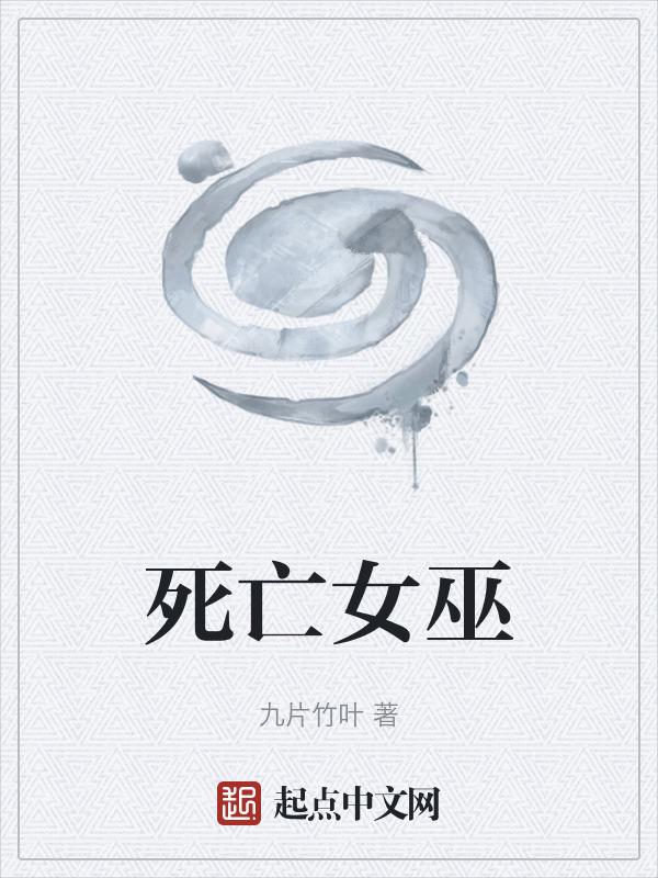 死掉的女巫