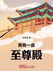 我有一座至尊殿百度百科