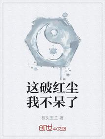 破红尘歌词