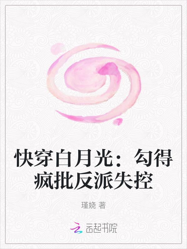 快穿白月光完结