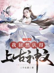 我居然认得上古神文epub