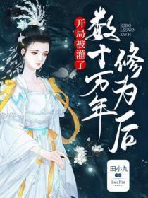 开局被关十万年