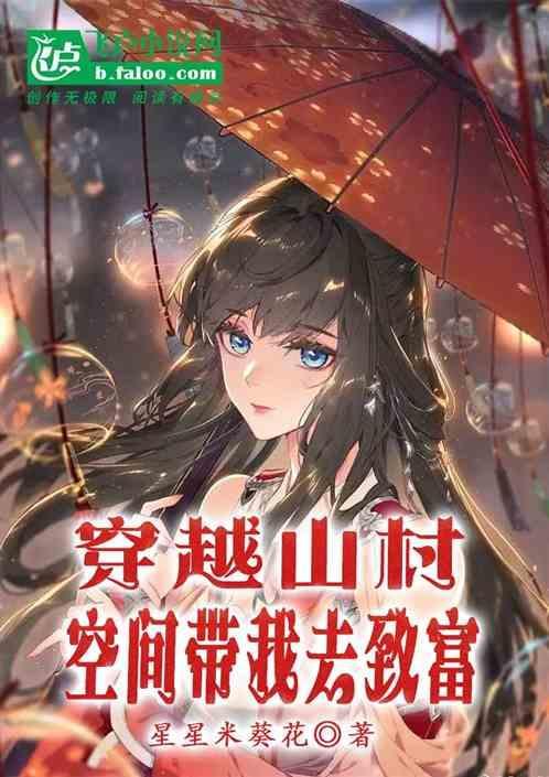 穿越到农村有空间的