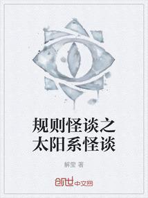 规则怪谈列车怪谈