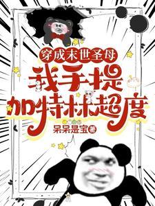 穿越成末世圣母女配