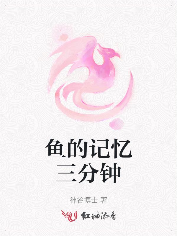 鱼的记忆有几分钟