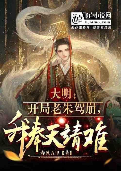 大明开局就登基朱由检