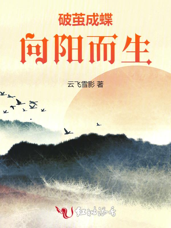 破茧成蝶向阳而生的英文