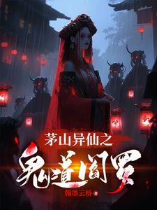 茅山鬼道主角介绍