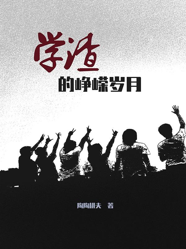 峥嵘岁月不能乱用