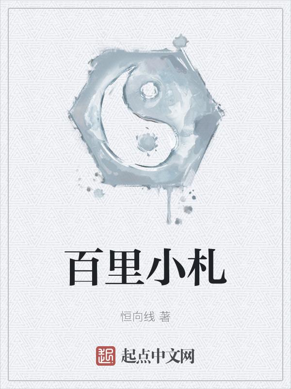 百里小姐