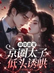 太子爷京圈