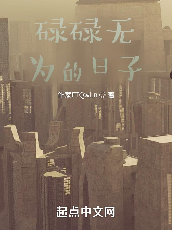 碌碌无为的日子里也要寥寥生辉是什么意思