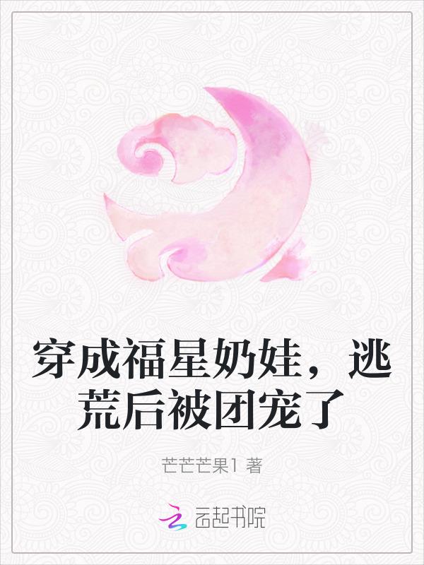 穿越成福星