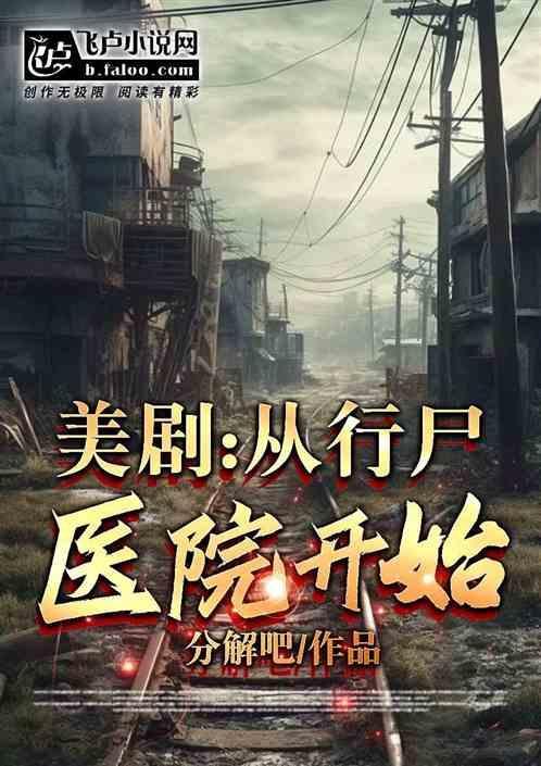 影视从行尸开始
