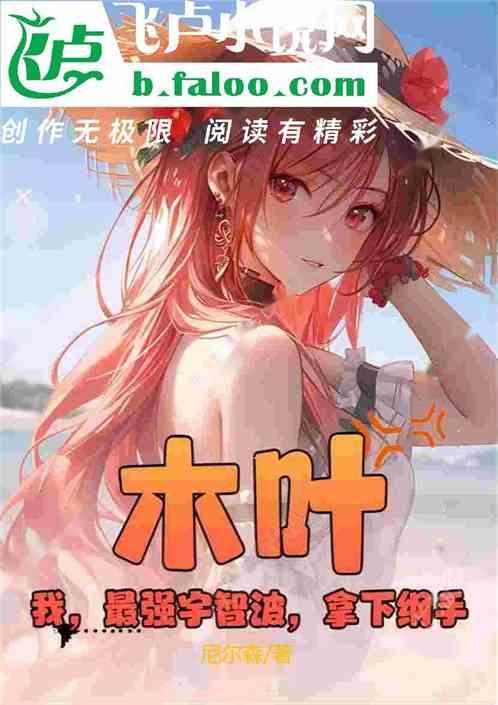 木叶我最强宇智波拿下纲手