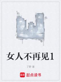 女人不再见你