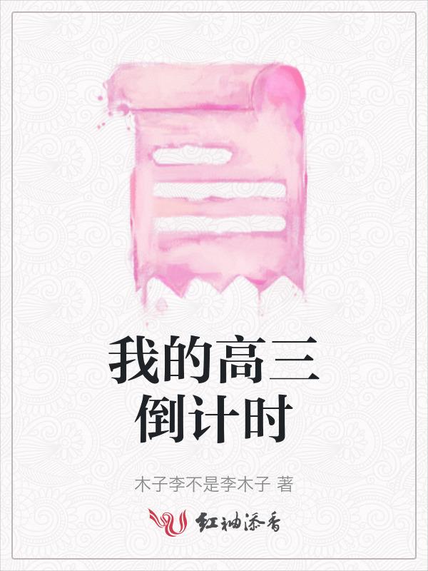 我的高三视频