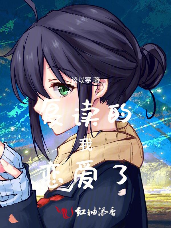 复读那些事儿