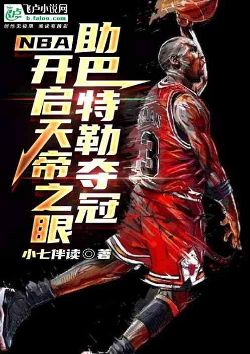 nba开启天帝之眼助巴特勒夺冠的是谁