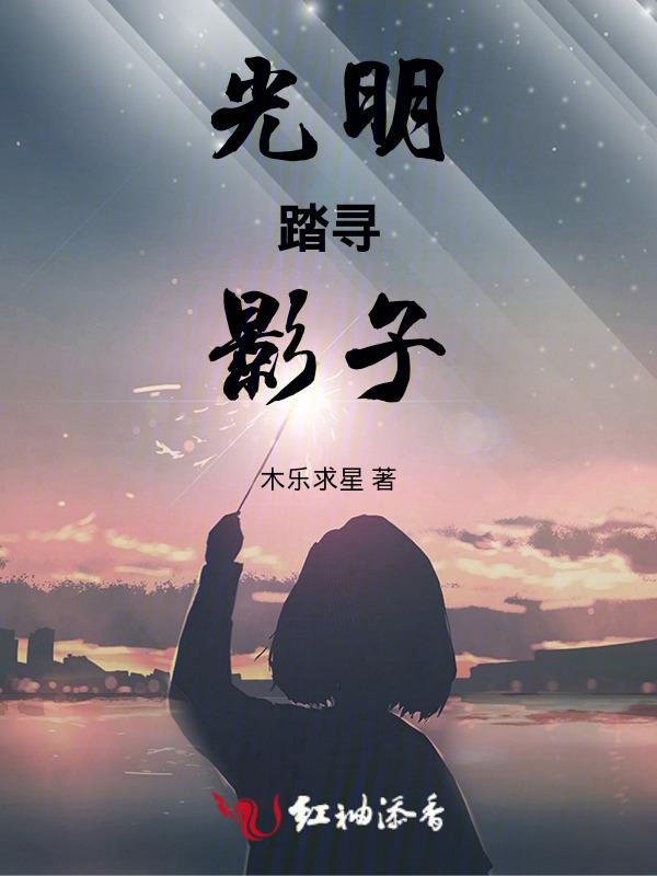 影子是光明的倒影
