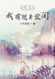 凡人我有随身空间-十方宝塔