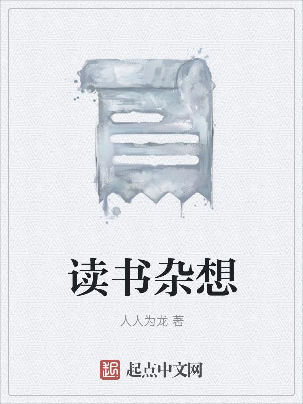 读书杂谈原文