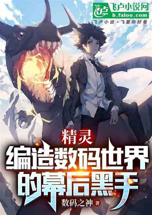 精灵编造数码世界的幕后黑手