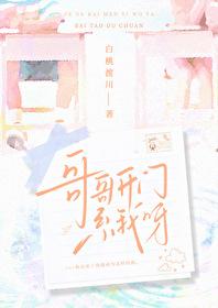 哥哥开门系我呀by白桃渡川全文免费阅读