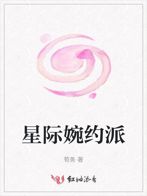 星际邀约