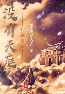 有天庭的修真