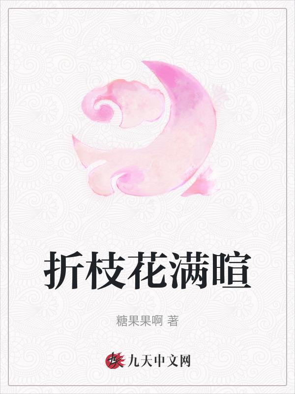 折枝花满暄免费