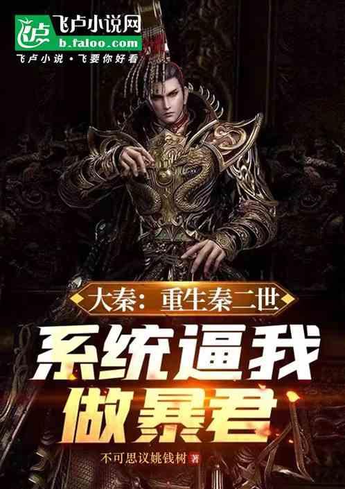 重生大秦帝国之秦二世