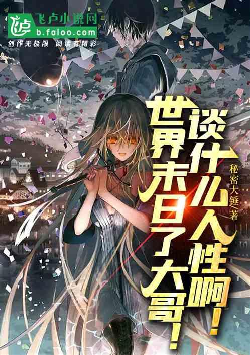 世界末日是啥玩意
