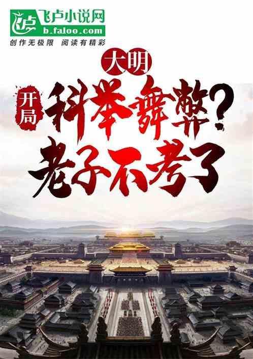 大明开局科举舞弊老子不考了 渡雁