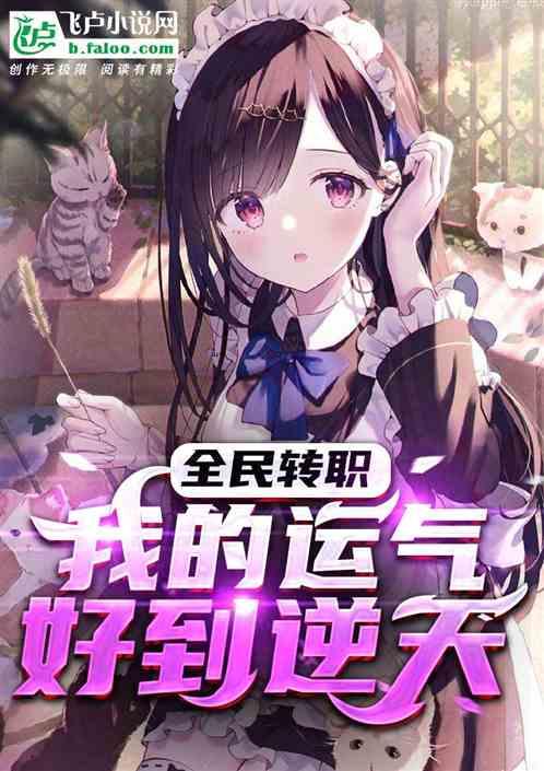 全民修仙我的运气有亿点好