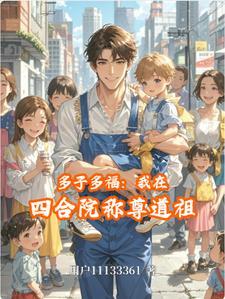 四合院做曹贼后