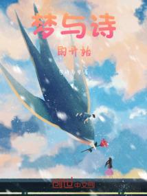 梦与诗出自哪本书
