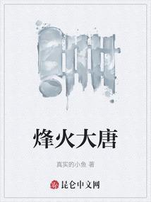 烽火大唐ol